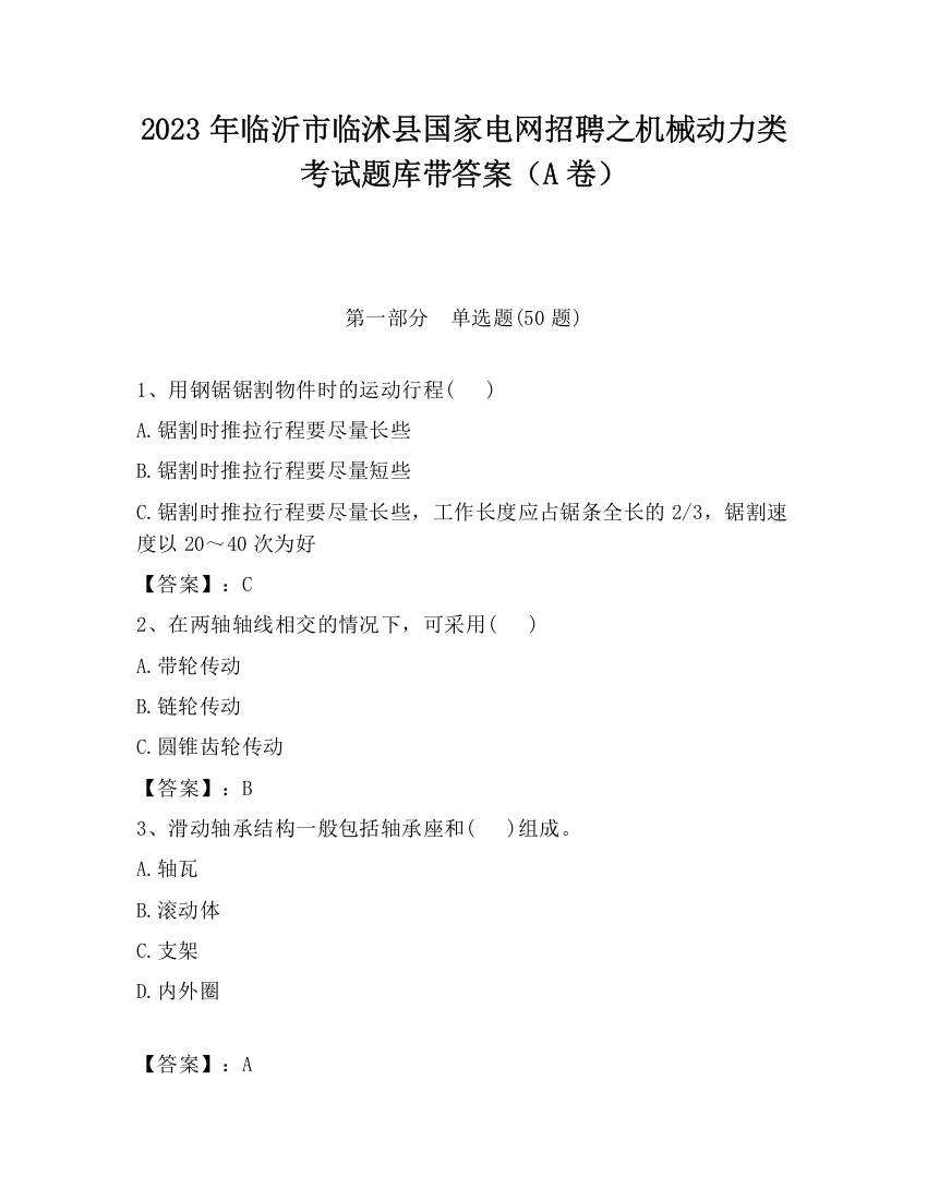 2023年临沂市临沭县国家电网招聘之机械动力类考试题库带答案（A卷）