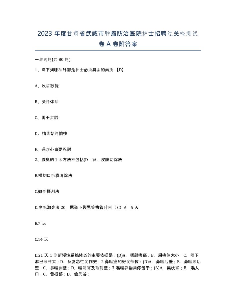 2023年度甘肃省武威市肿瘤防治医院护士招聘过关检测试卷A卷附答案