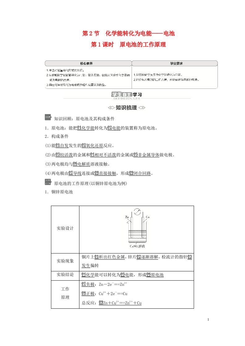 新教材高中化学第1章化学反应与能量转化第2节化学能转化为电能__电池第1课时原电池的工作原理导学案鲁科版选择性必修1