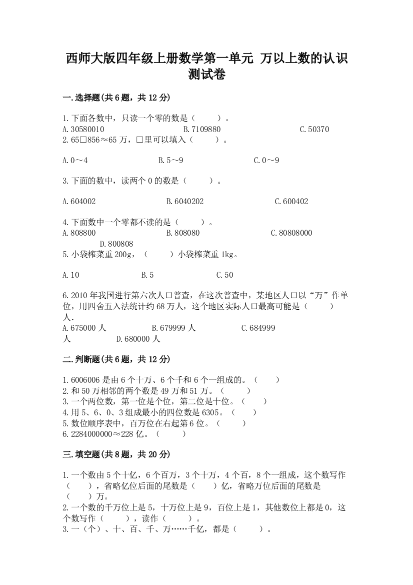 西师大版四年级上册数学第一单元-万以上数的认识-测试卷【实验班】