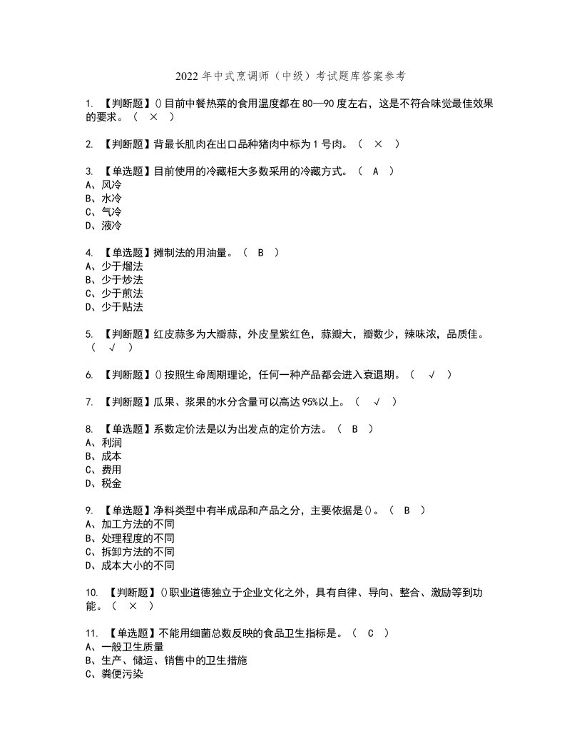 2022年中式烹调师（中级）考试题库答案参考7