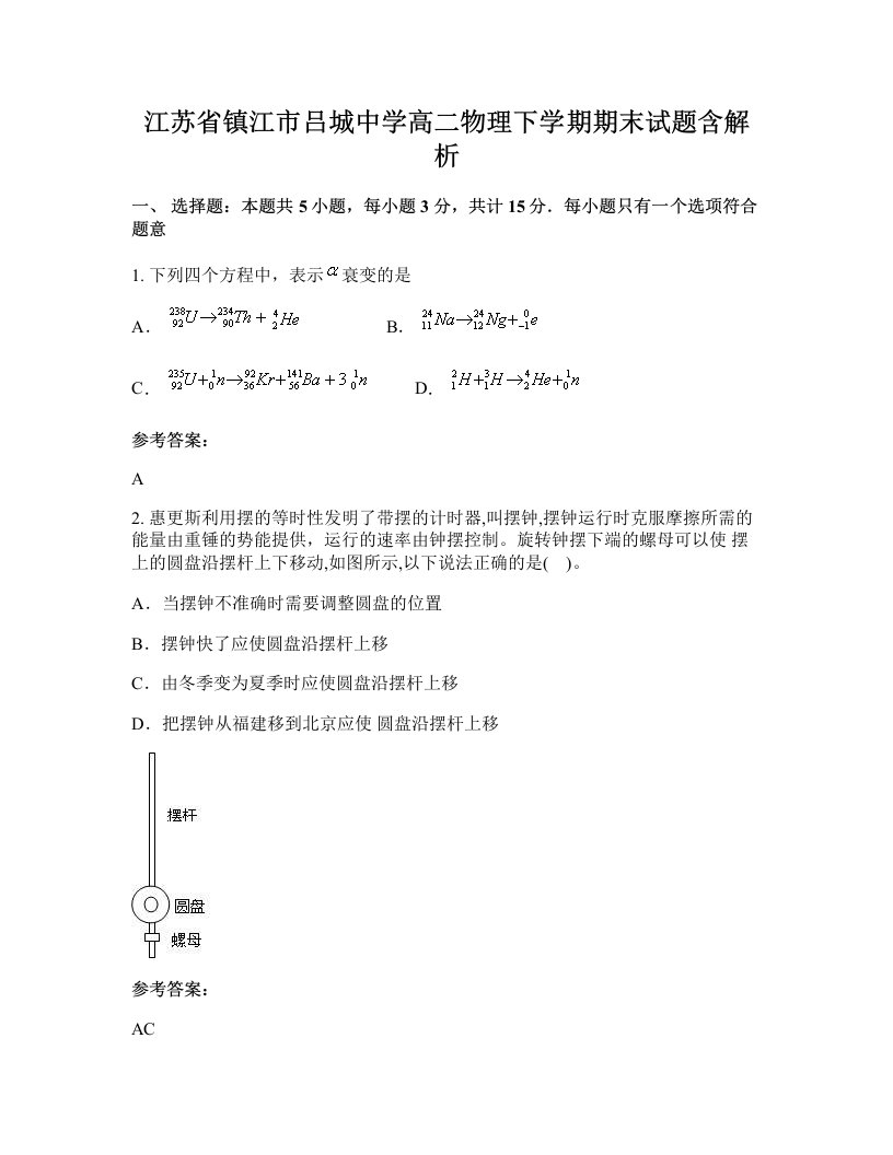 江苏省镇江市吕城中学高二物理下学期期末试题含解析