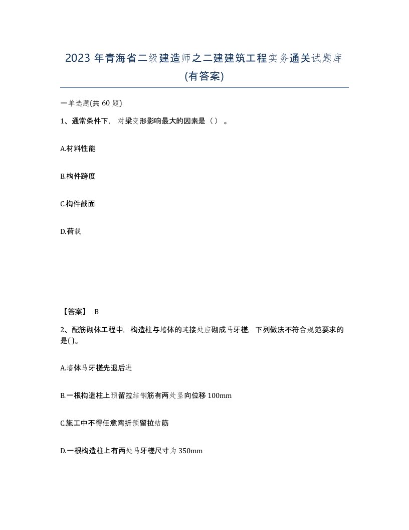 2023年青海省二级建造师之二建建筑工程实务通关试题库有答案