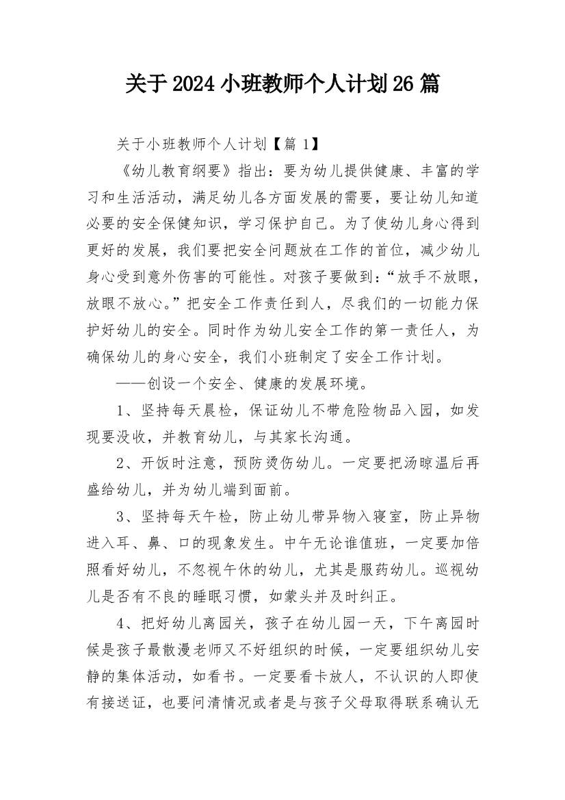 关于2024小班教师个人计划26篇