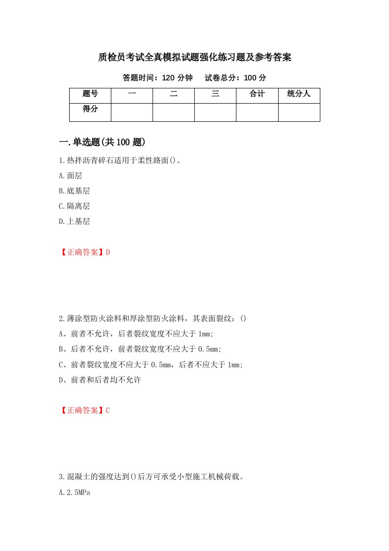 质检员考试全真模拟试题强化练习题及参考答案12