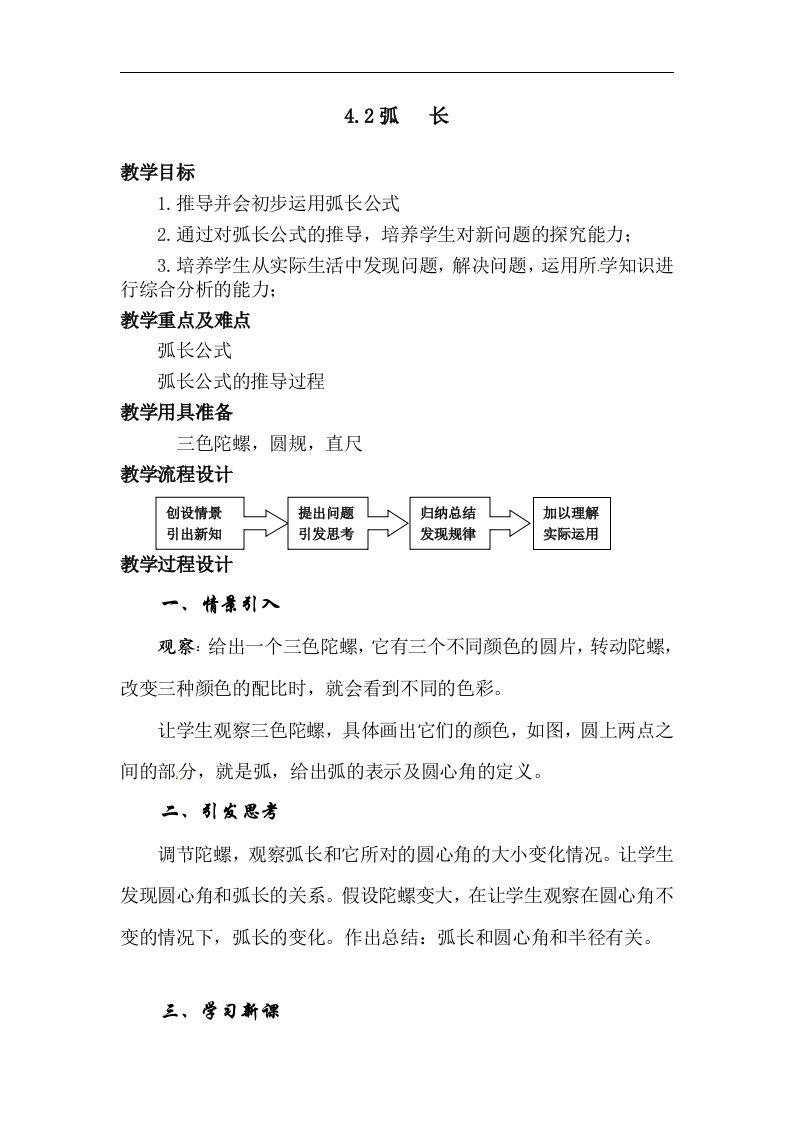 上海教育版数学六上4.2《弧长》