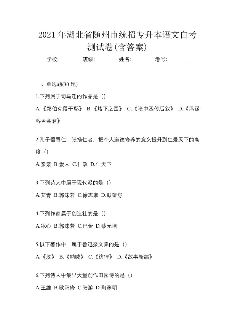 2021年湖北省随州市统招专升本语文自考测试卷含答案