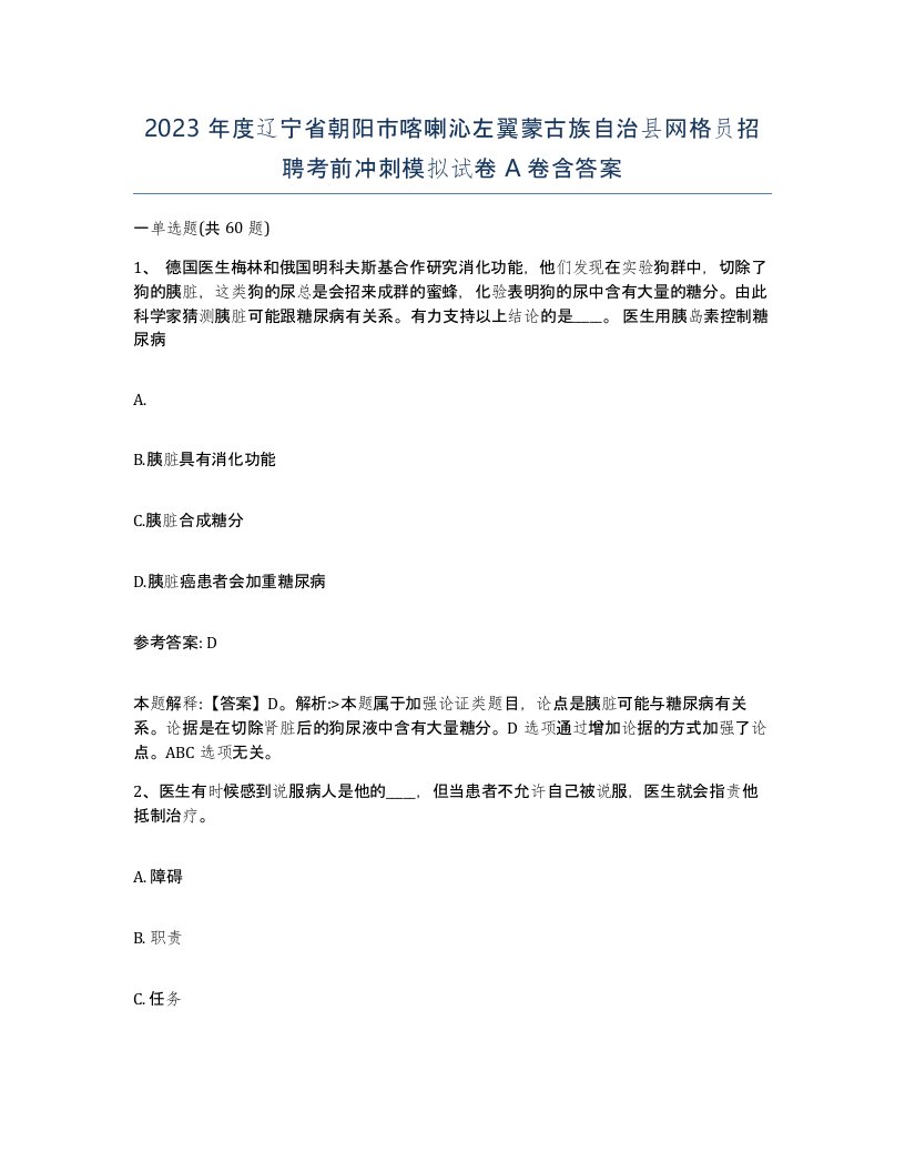 2023年度辽宁省朝阳市喀喇沁左翼蒙古族自治县网格员招聘考前冲刺模拟试卷A卷含答案