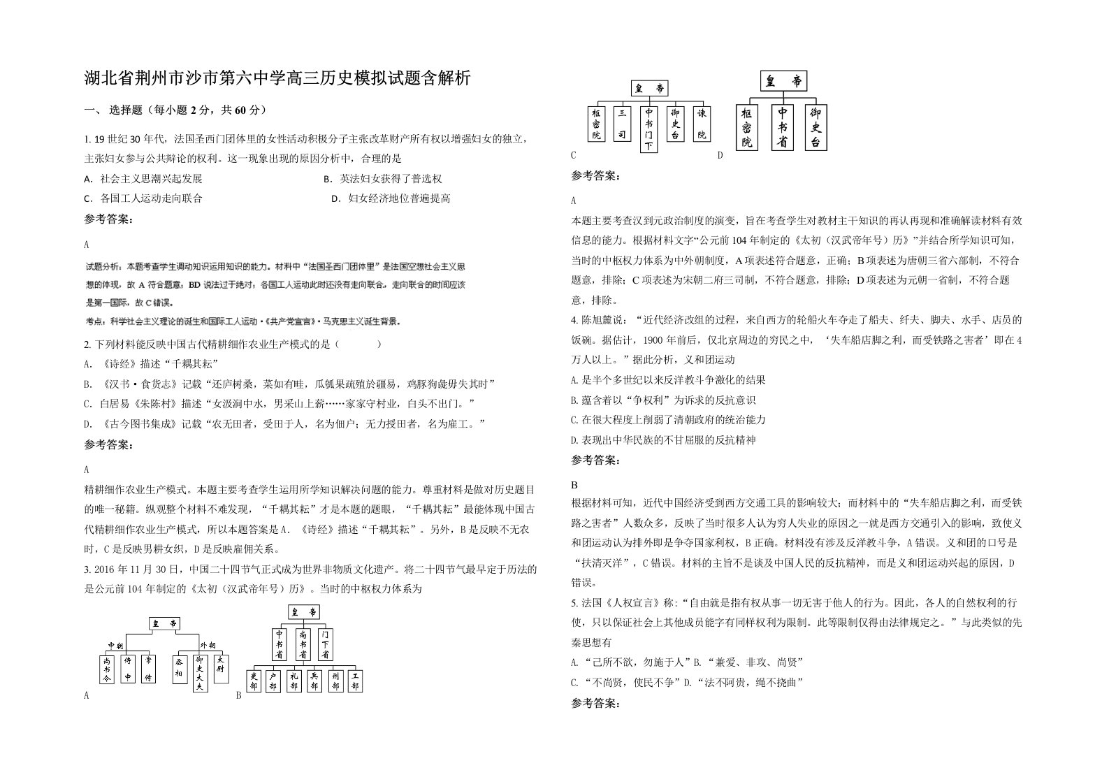 湖北省荆州市沙市第六中学高三历史模拟试题含解析