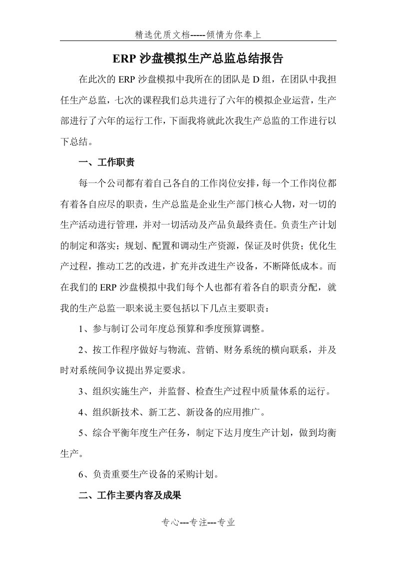 沙盘模拟生产总监总结报告(共5页)