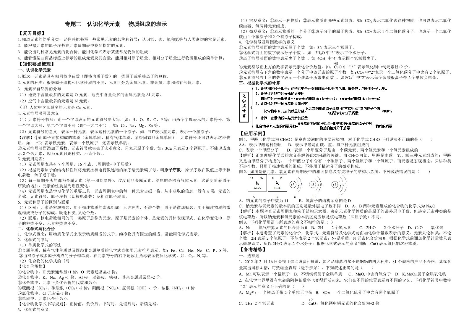 专题三认识化学元素物质组成的表示