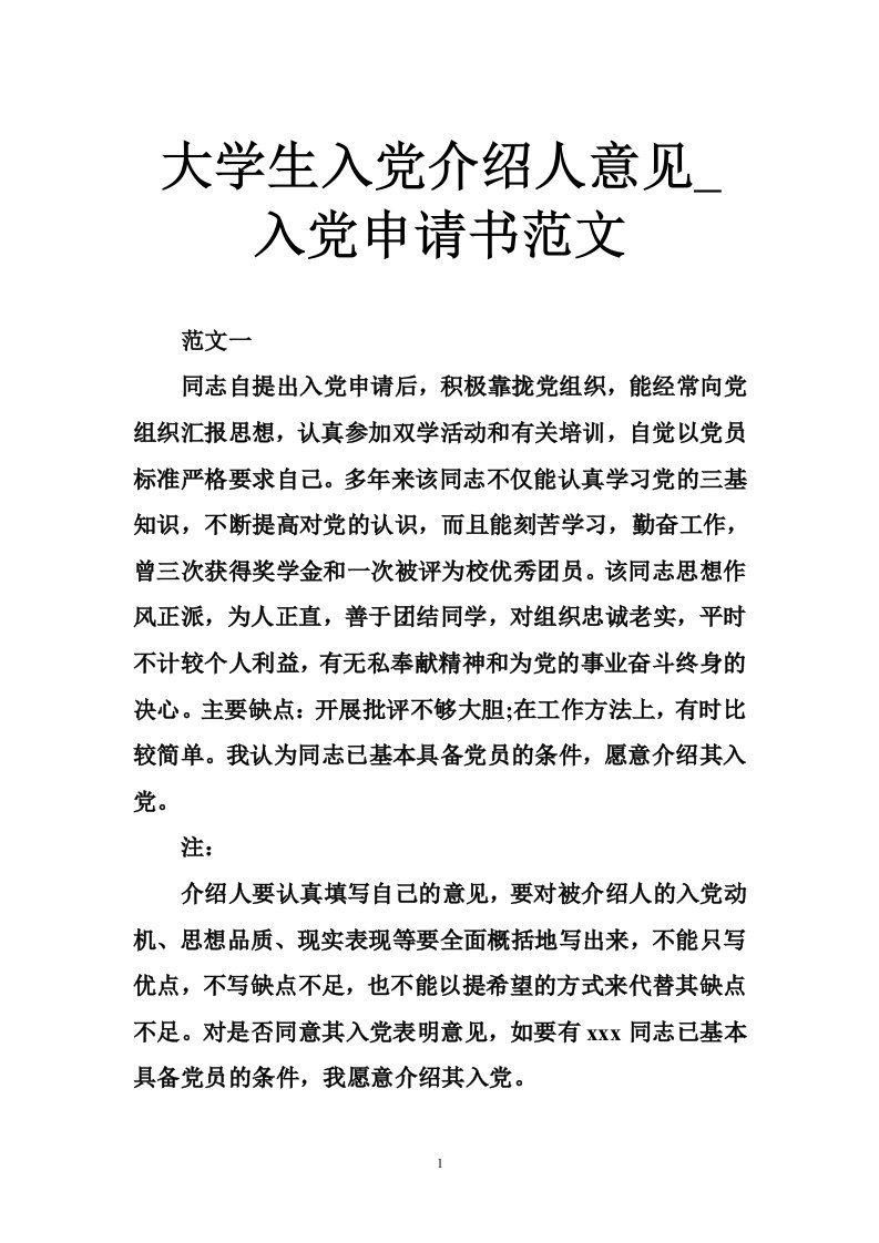 大学生入党介绍人意见