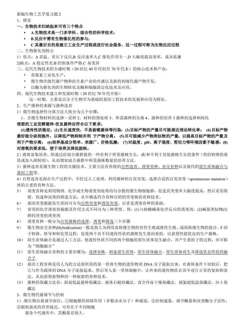 新编生物工艺学复习题1