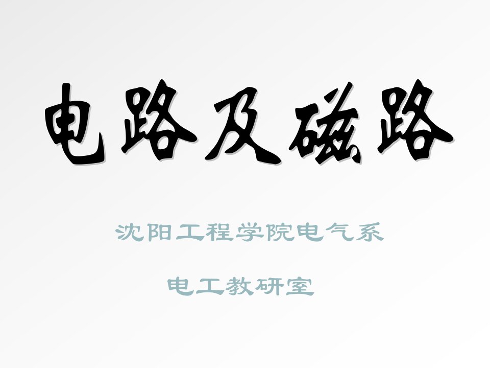 第一章电路的基本概念和基本定律