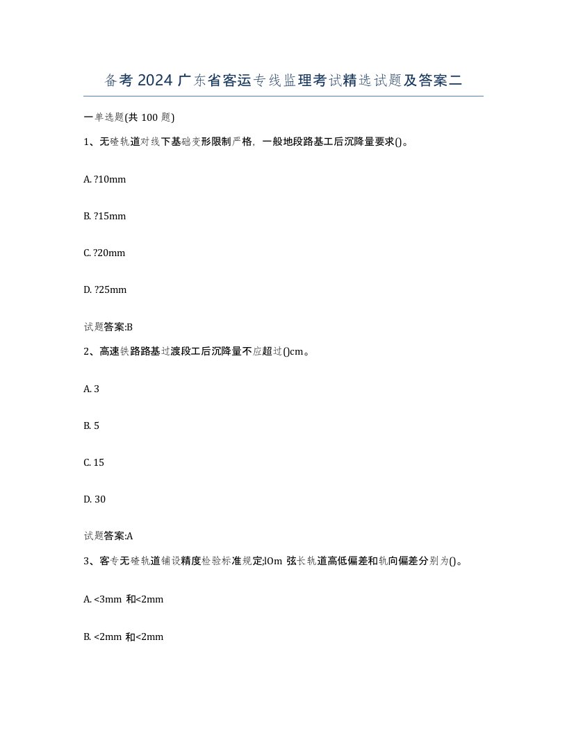 备考2024广东省客运专线监理考试试题及答案二