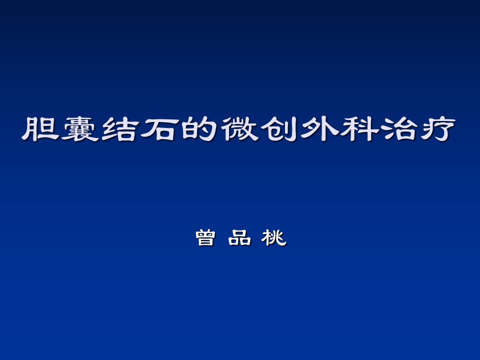 胆囊结石的微创手术治疗