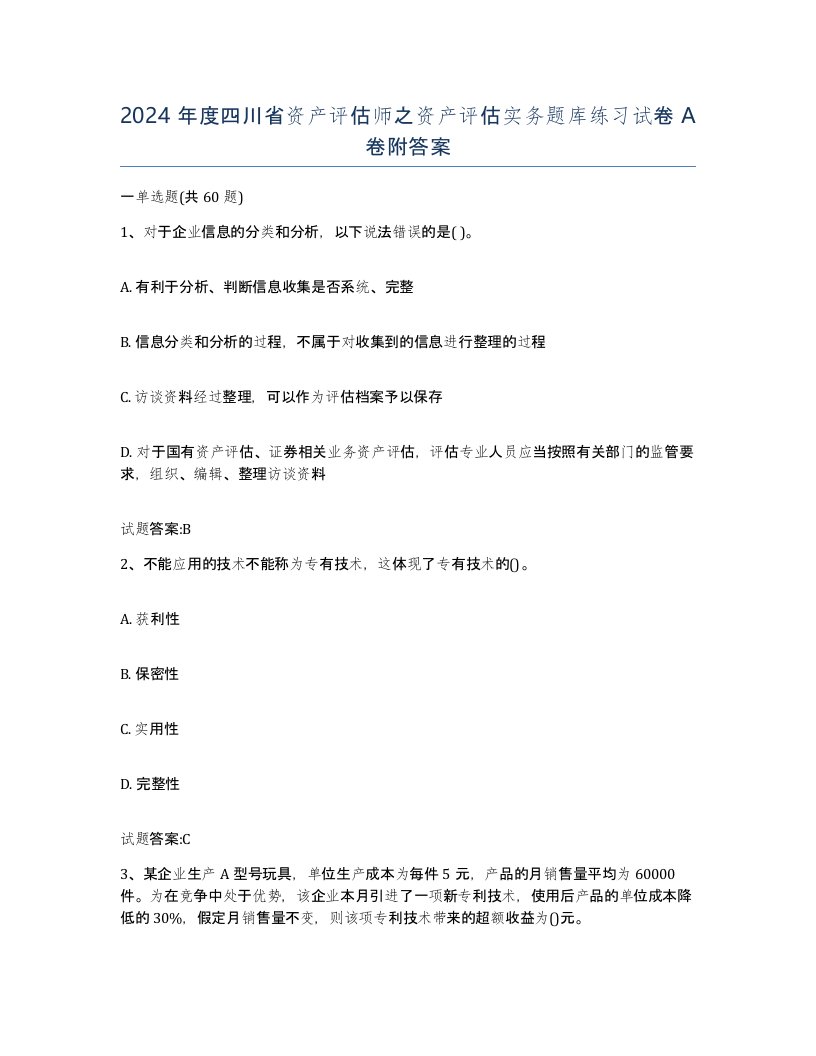 2024年度四川省资产评估师之资产评估实务题库练习试卷A卷附答案