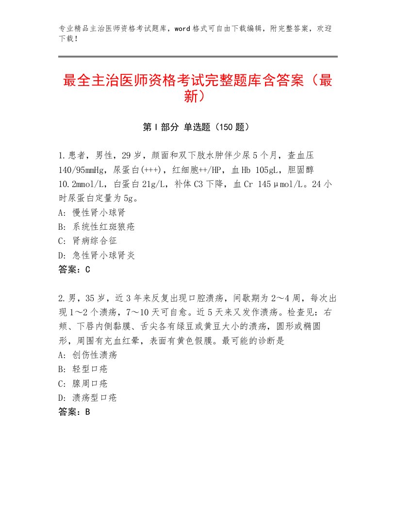 2023年最新主治医师资格考试题库免费下载答案