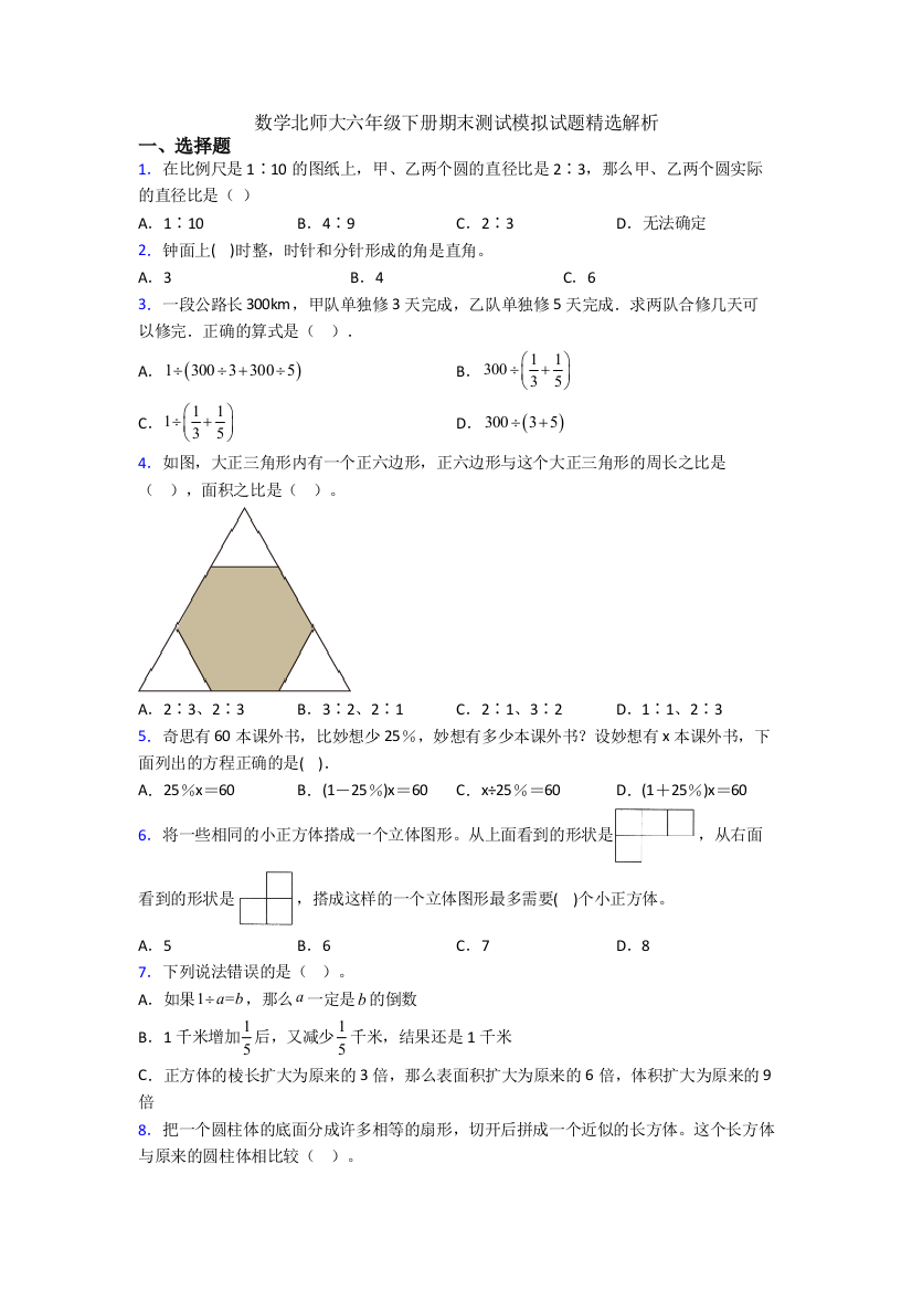 数学北师大六年级下册期末测试模拟试题精选解析