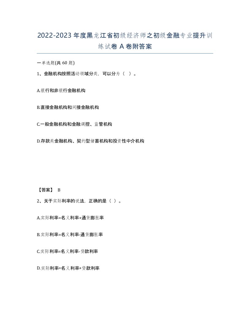 2022-2023年度黑龙江省初级经济师之初级金融专业提升训练试卷A卷附答案