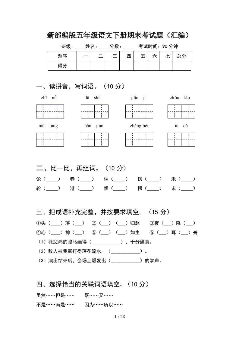 新部编版五年级语文下册期末考试题汇编5套