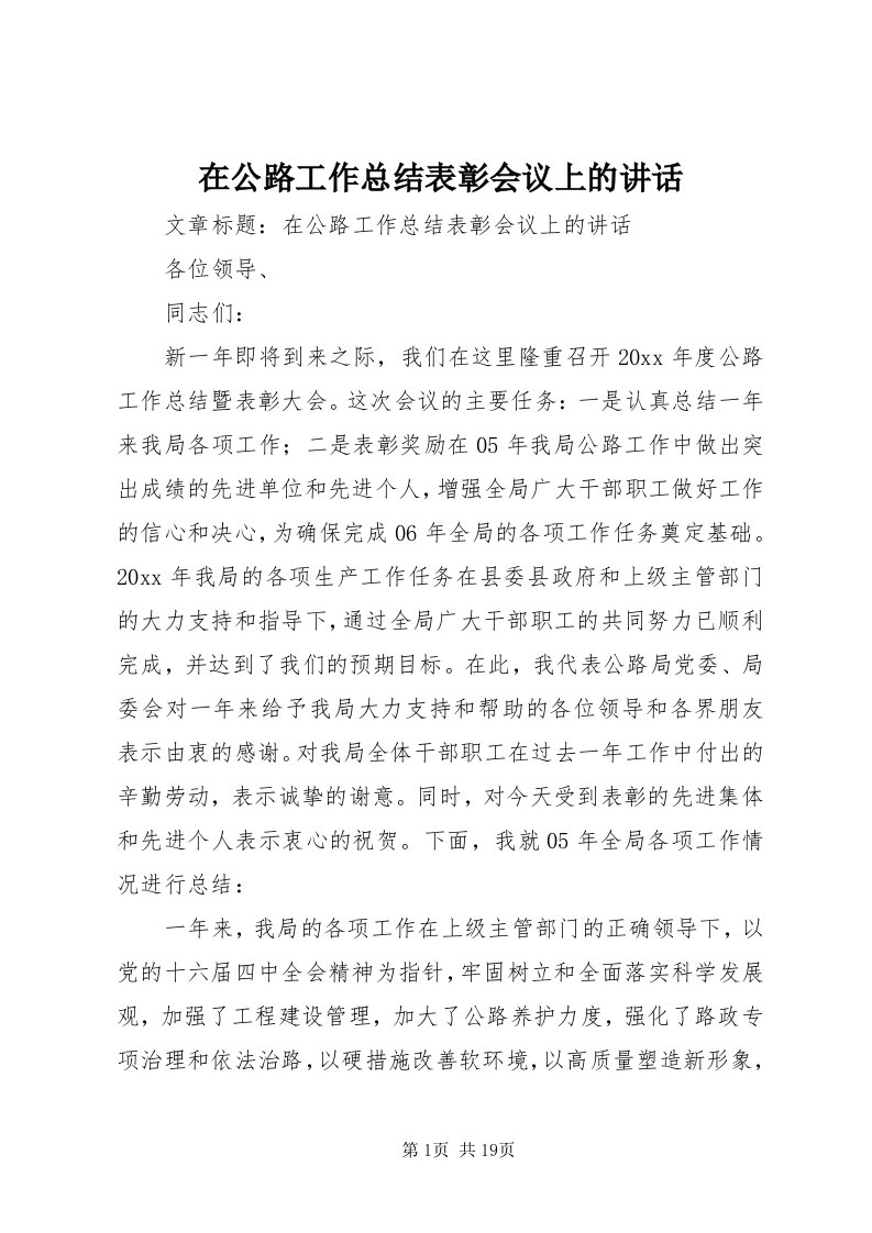 7在公路工作总结表彰会议上的致辞