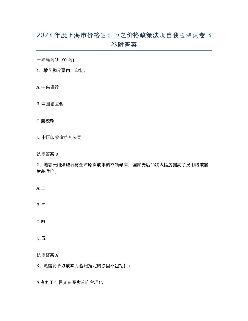 2023年度上海市价格鉴证师之价格政策法规自我检测试卷B卷附答案