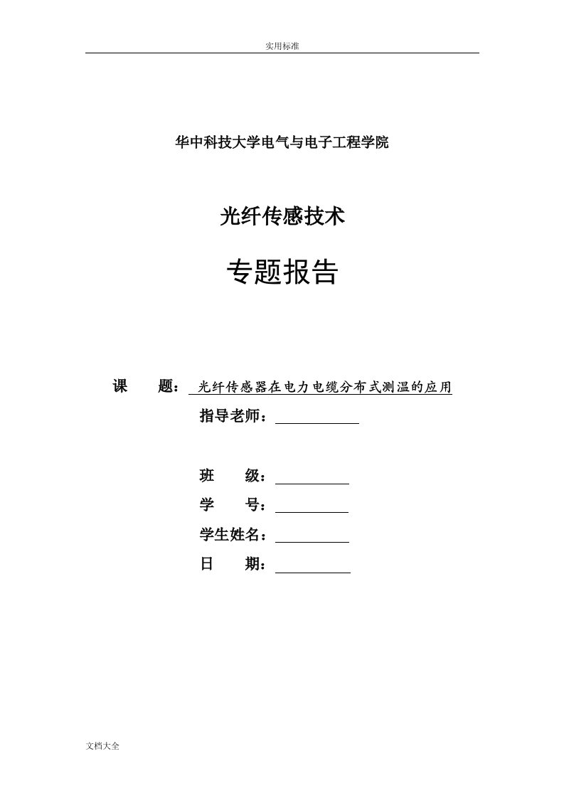 光纤传感器在电力电缆分布式测温地应用