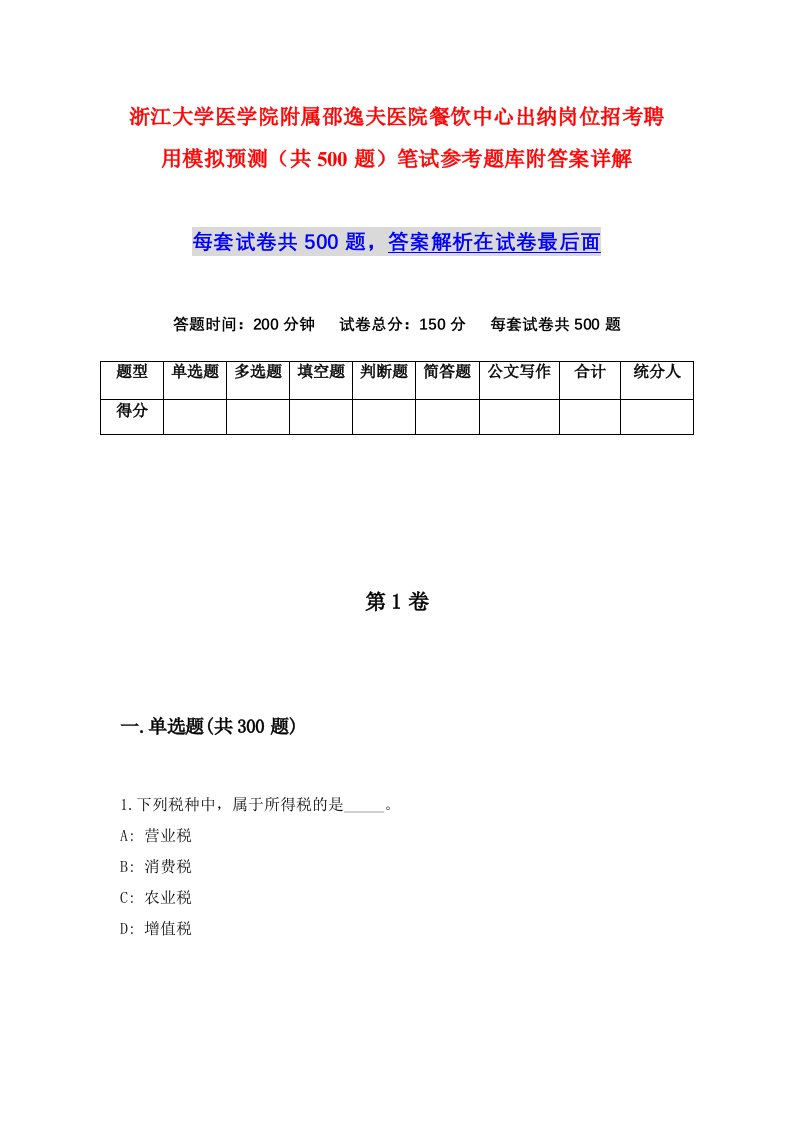 浙江大学医学院附属邵逸夫医院餐饮中心出纳岗位招考聘用模拟预测共500题笔试参考题库附答案详解