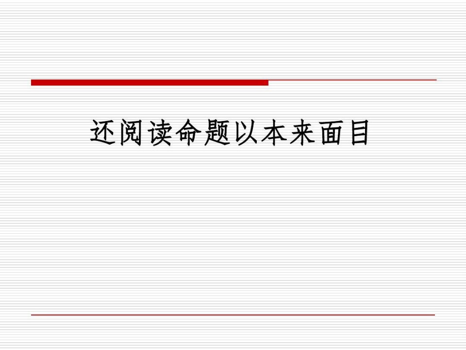 小学语文教学质量监测命题讲座：还阅读命题以本来面目