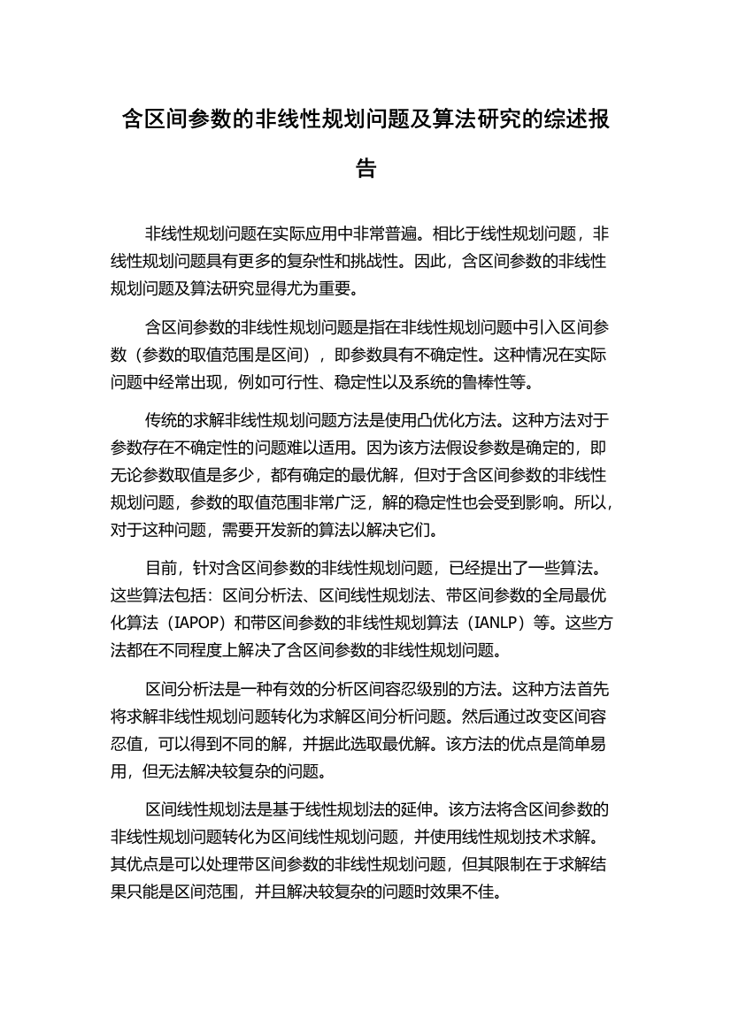 含区间参数的非线性规划问题及算法研究的综述报告