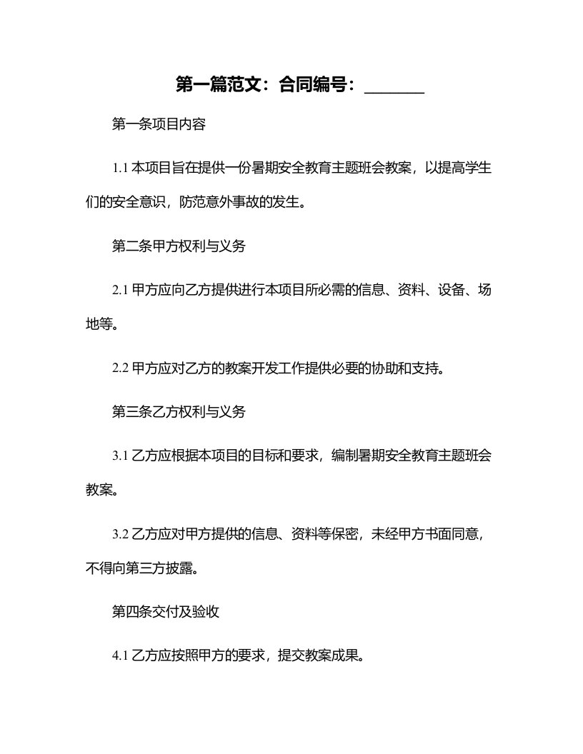 暑期安全教育主题班会教案