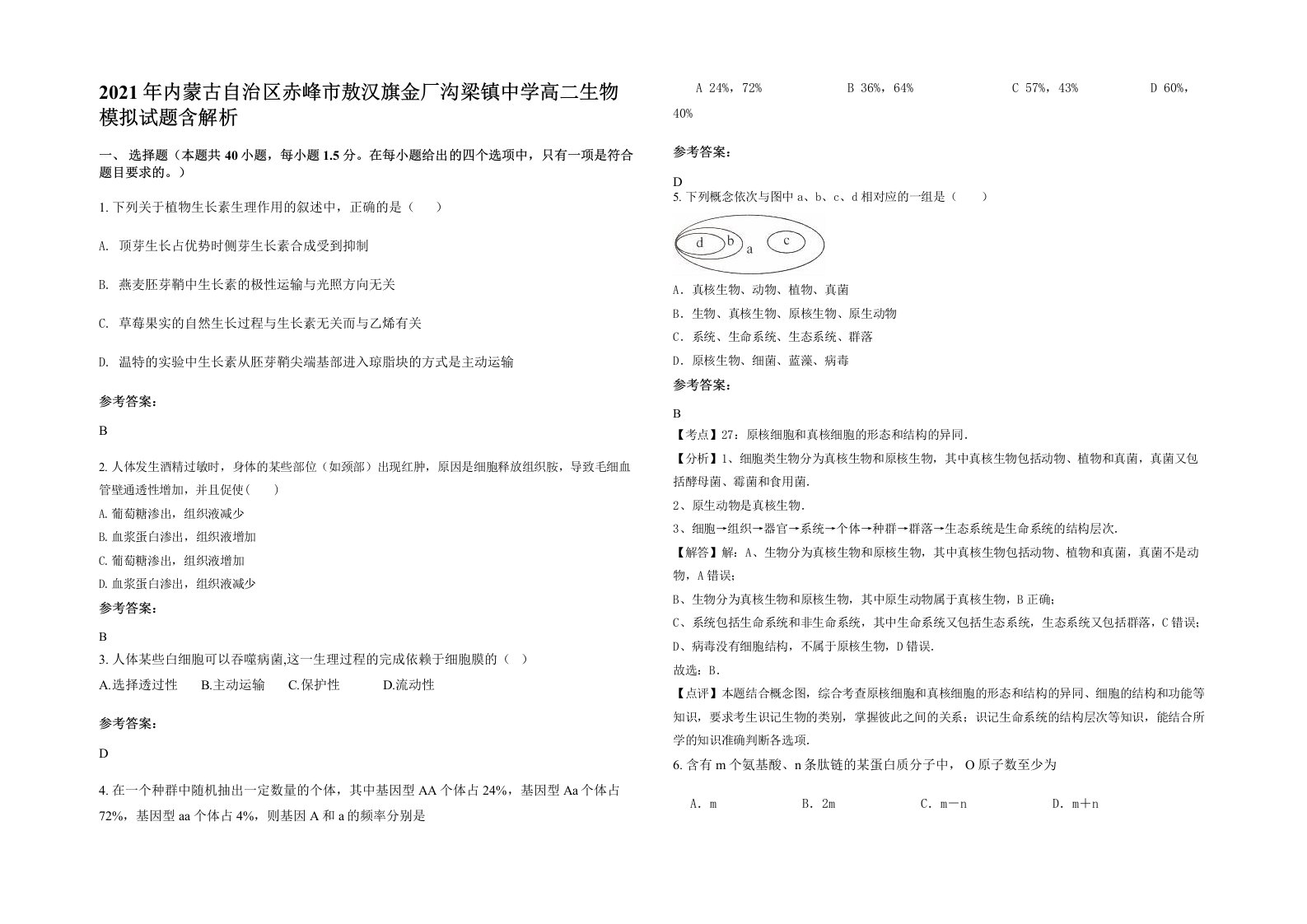 2021年内蒙古自治区赤峰市敖汉旗金厂沟梁镇中学高二生物模拟试题含解析