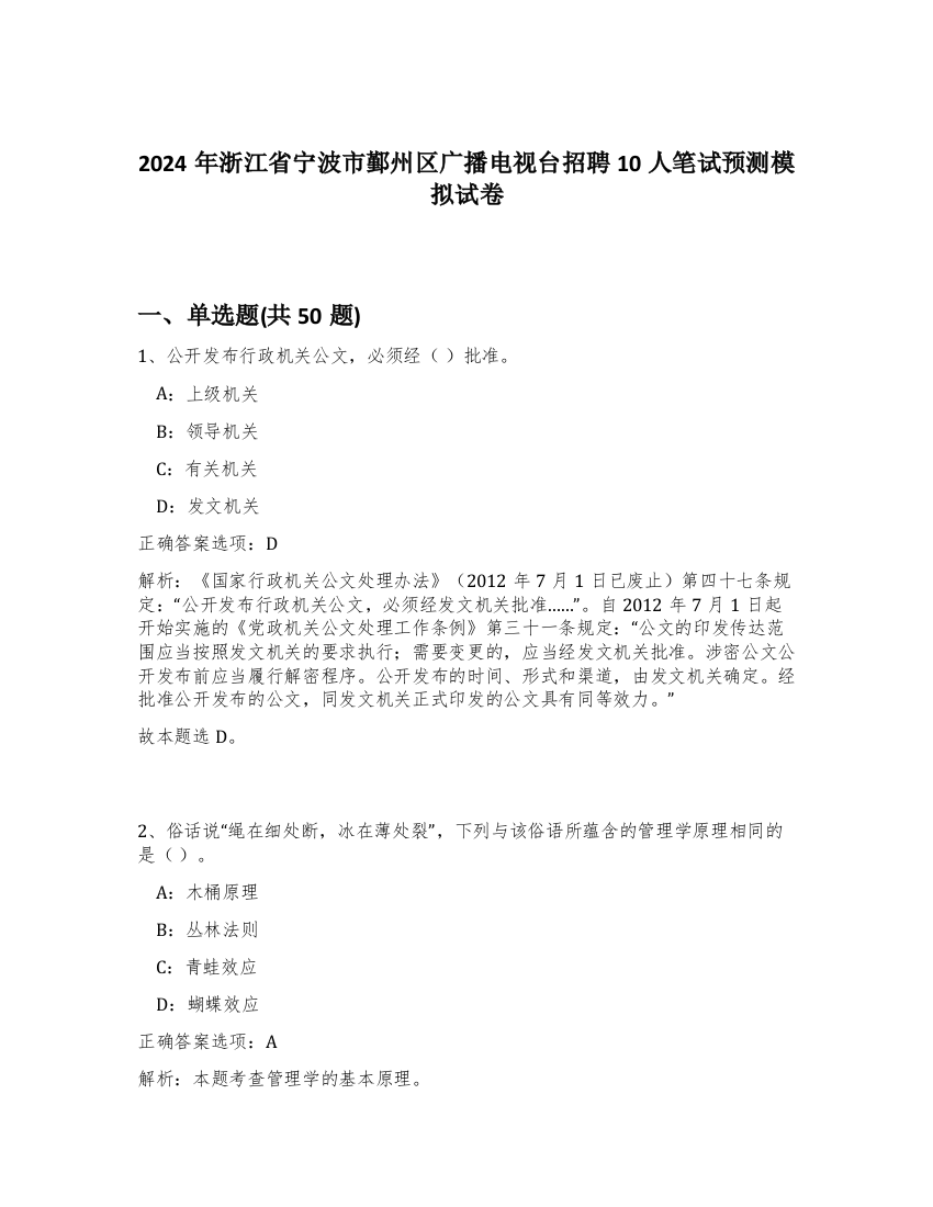 2024年浙江省宁波市鄞州区广播电视台招聘10人笔试预测模拟试卷-94