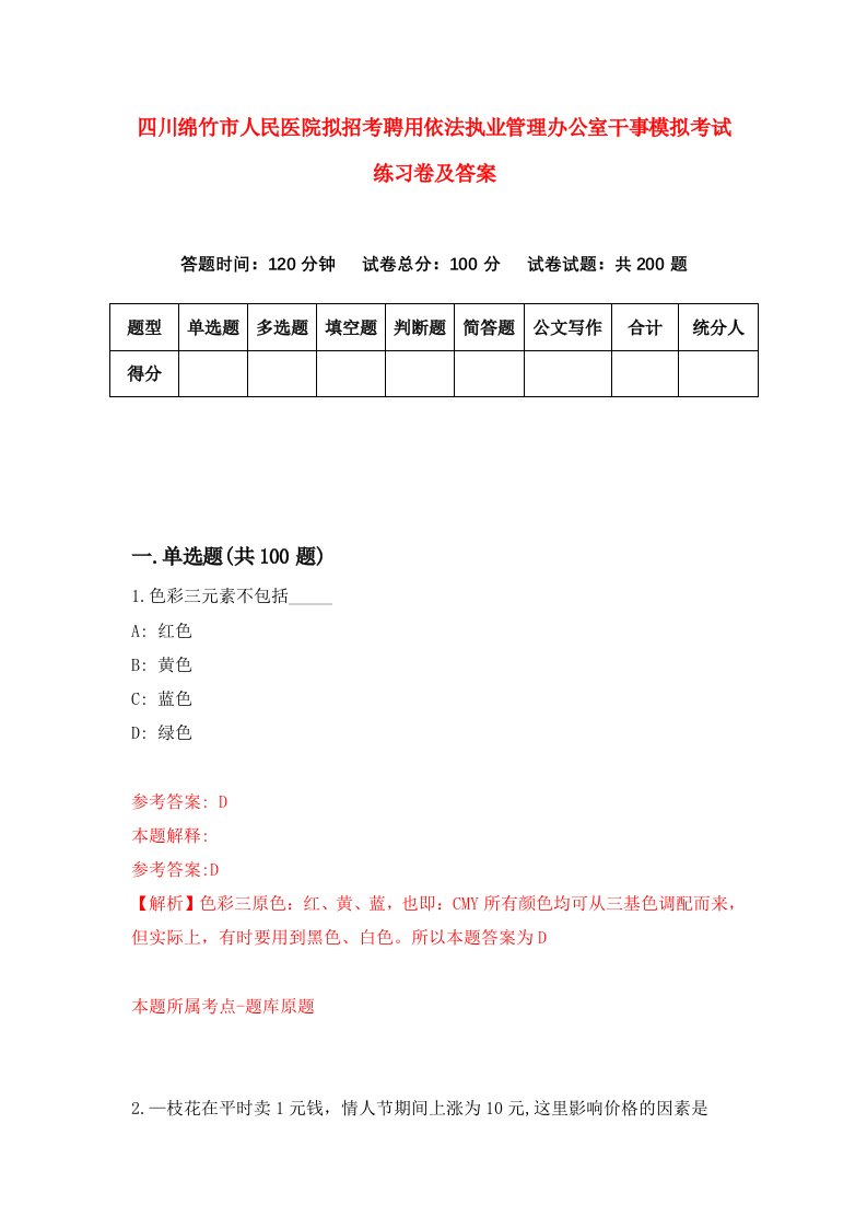 四川绵竹市人民医院拟招考聘用依法执业管理办公室干事模拟考试练习卷及答案第2卷