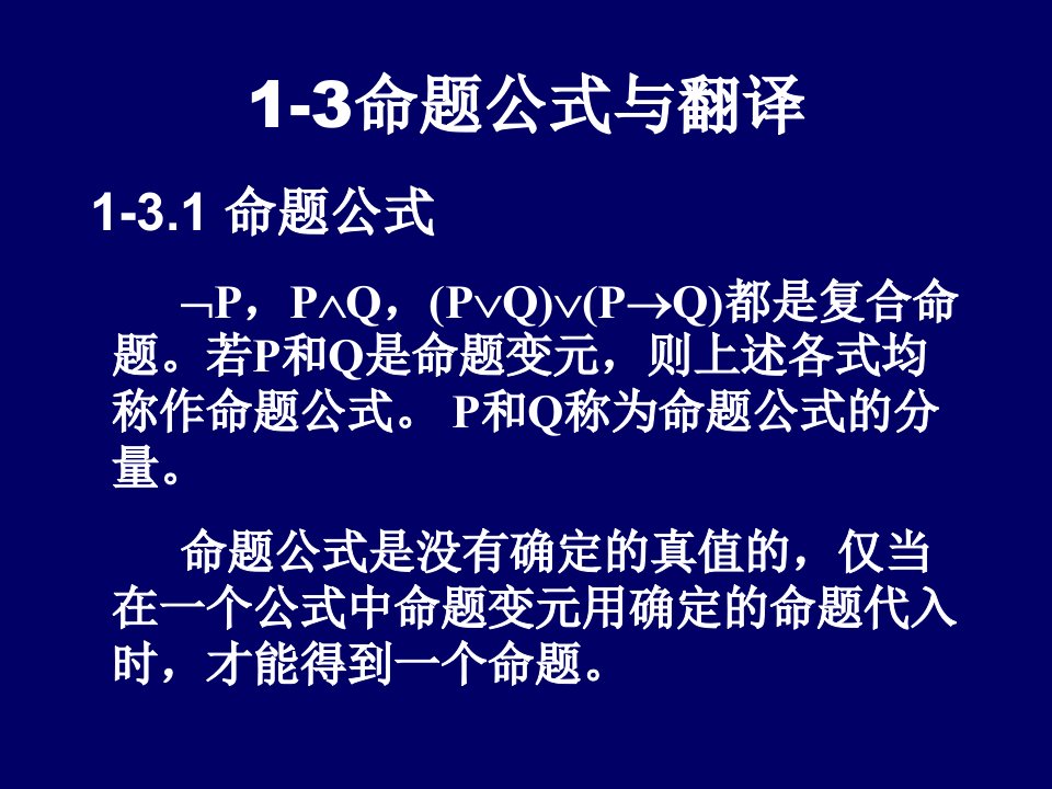 离散数学课件真值表与等价公式