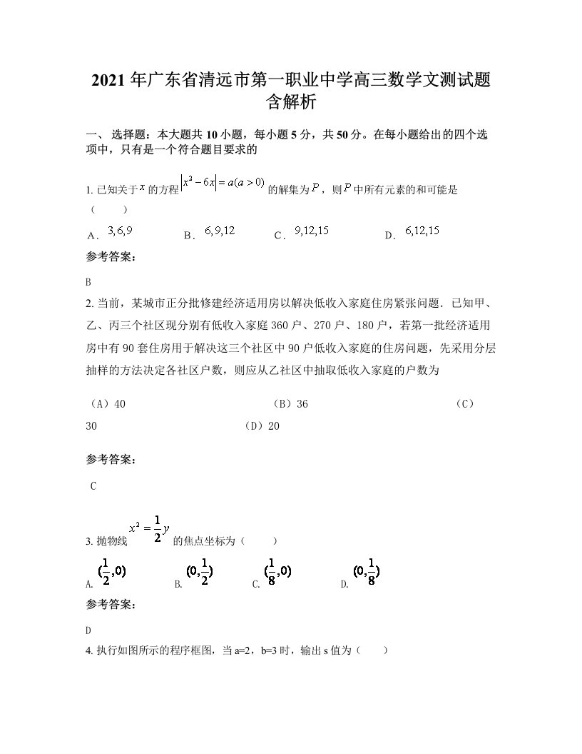 2021年广东省清远市第一职业中学高三数学文测试题含解析