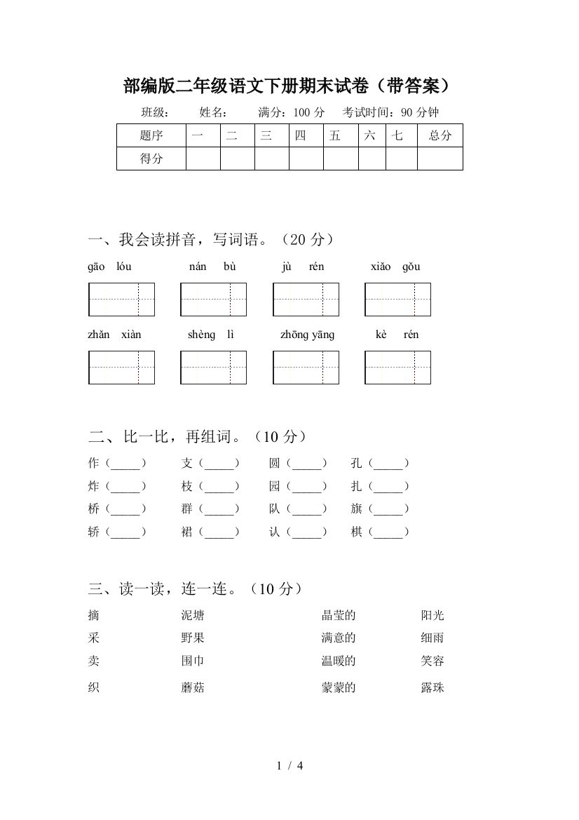 部编版二年级语文下册期末试卷(带答案)