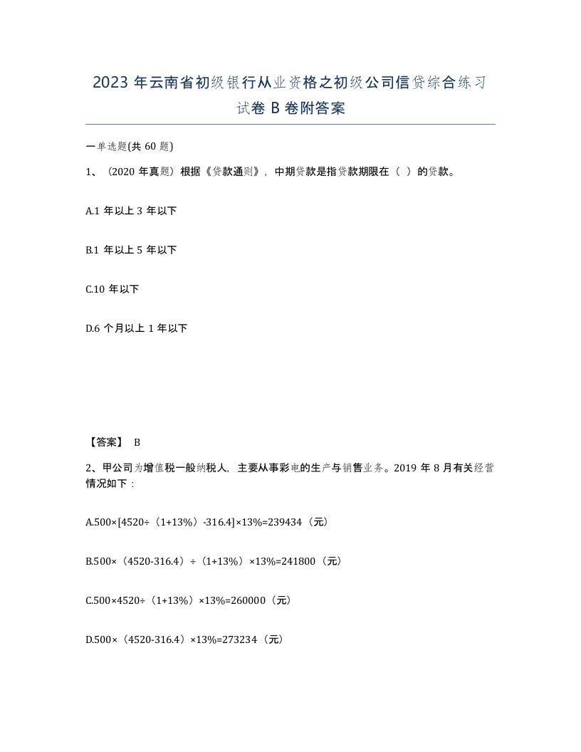 2023年云南省初级银行从业资格之初级公司信贷综合练习试卷B卷附答案