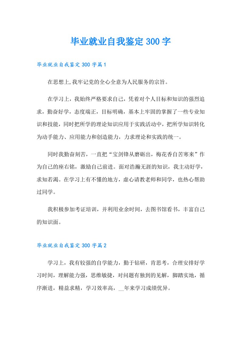 毕业就业自我鉴定300字