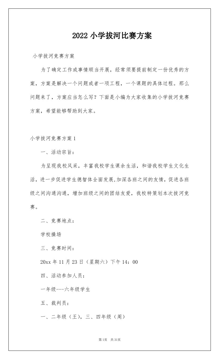 2022小学拔河比赛方案