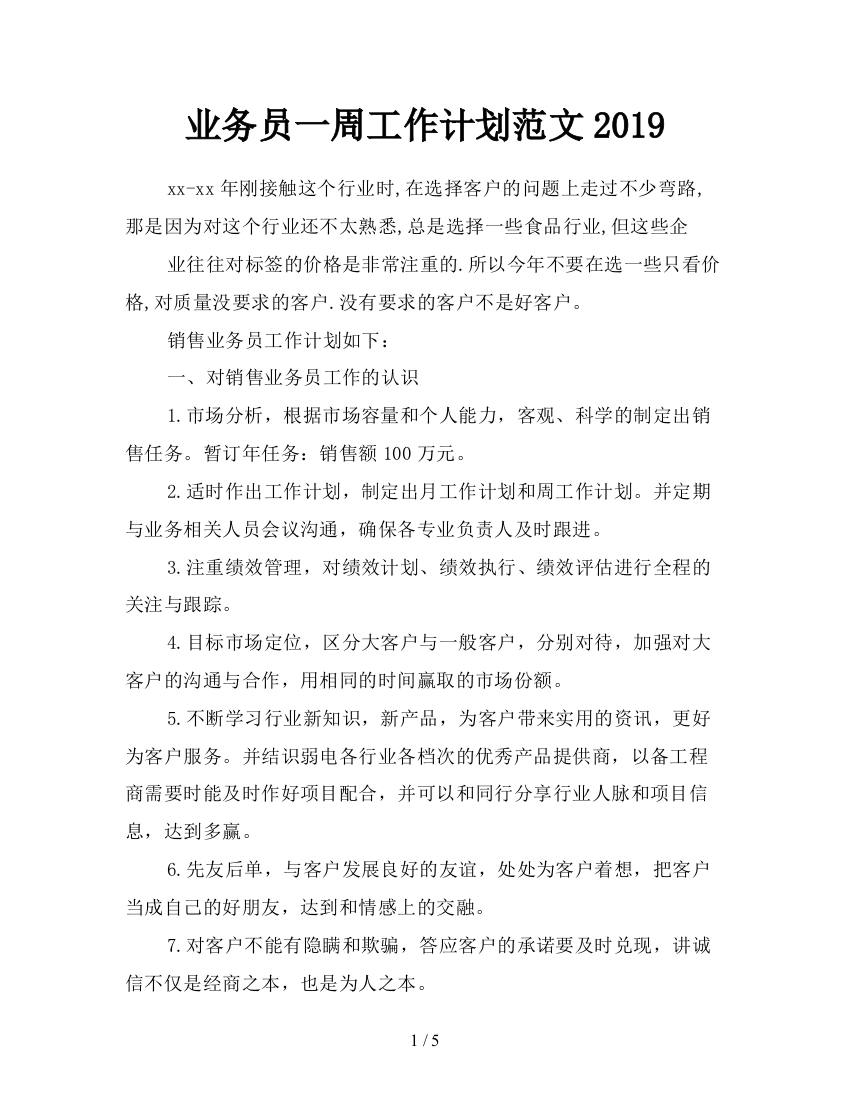 业务员一周工作计划范文2019