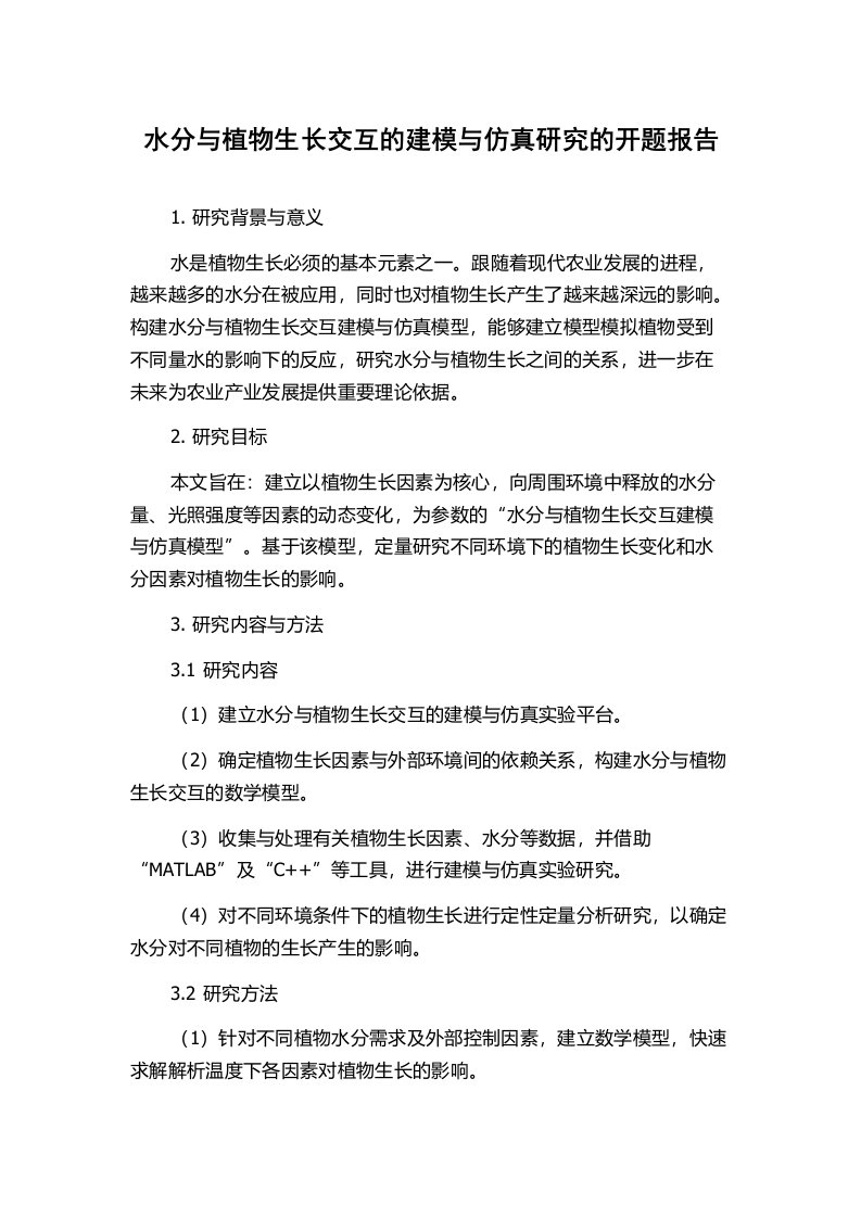 水分与植物生长交互的建模与仿真研究的开题报告