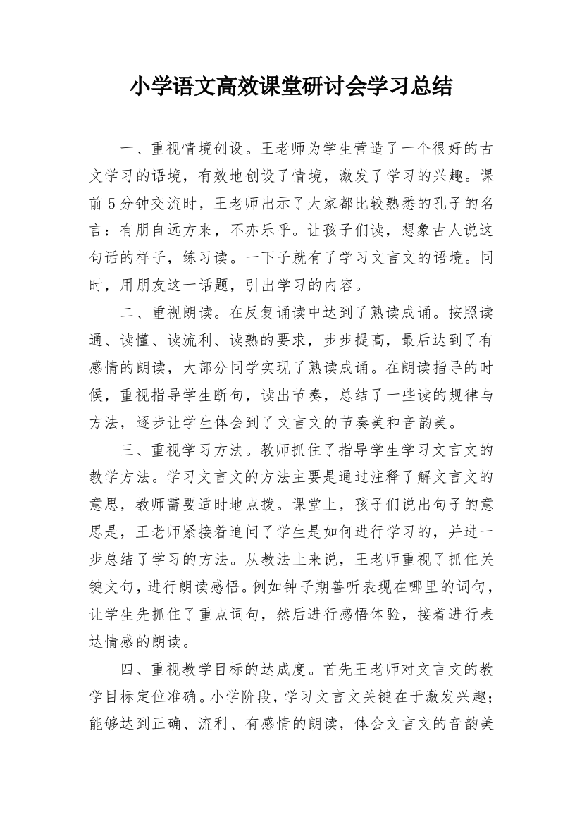 小学语文高效课堂研讨会学习总结