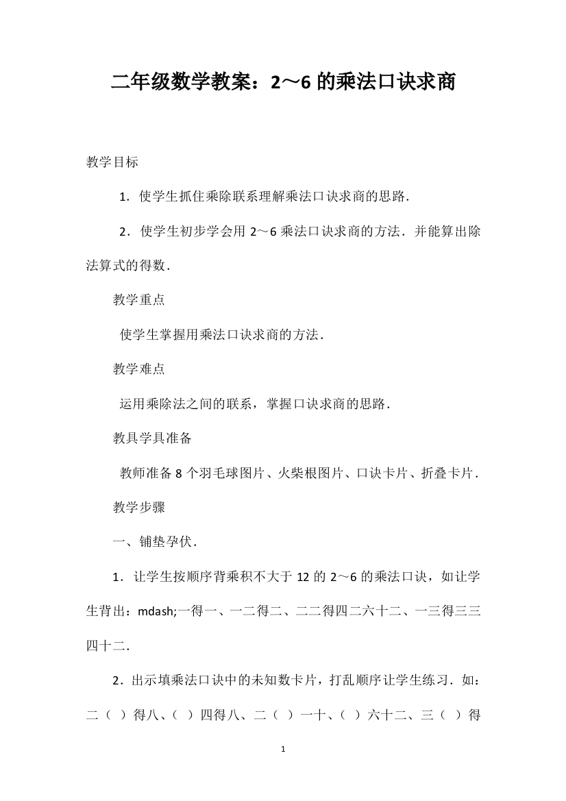 二年级数学教案：2～6的乘法口诀求商