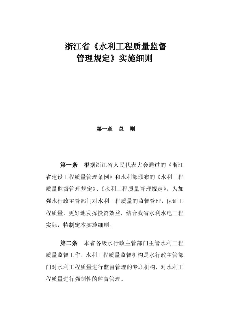 浙江省《水利工程质量监督管理规定》实施细则