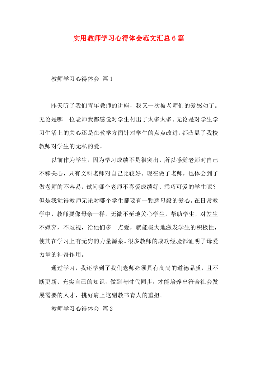 实用教师学习心得体会范文汇总6篇