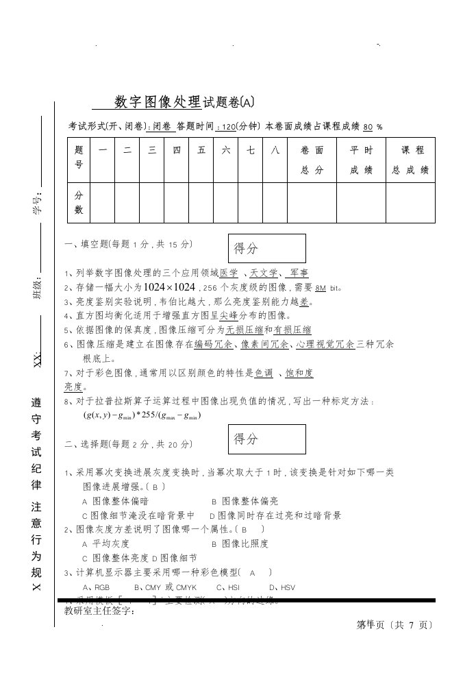 数字图像处理试题及答案