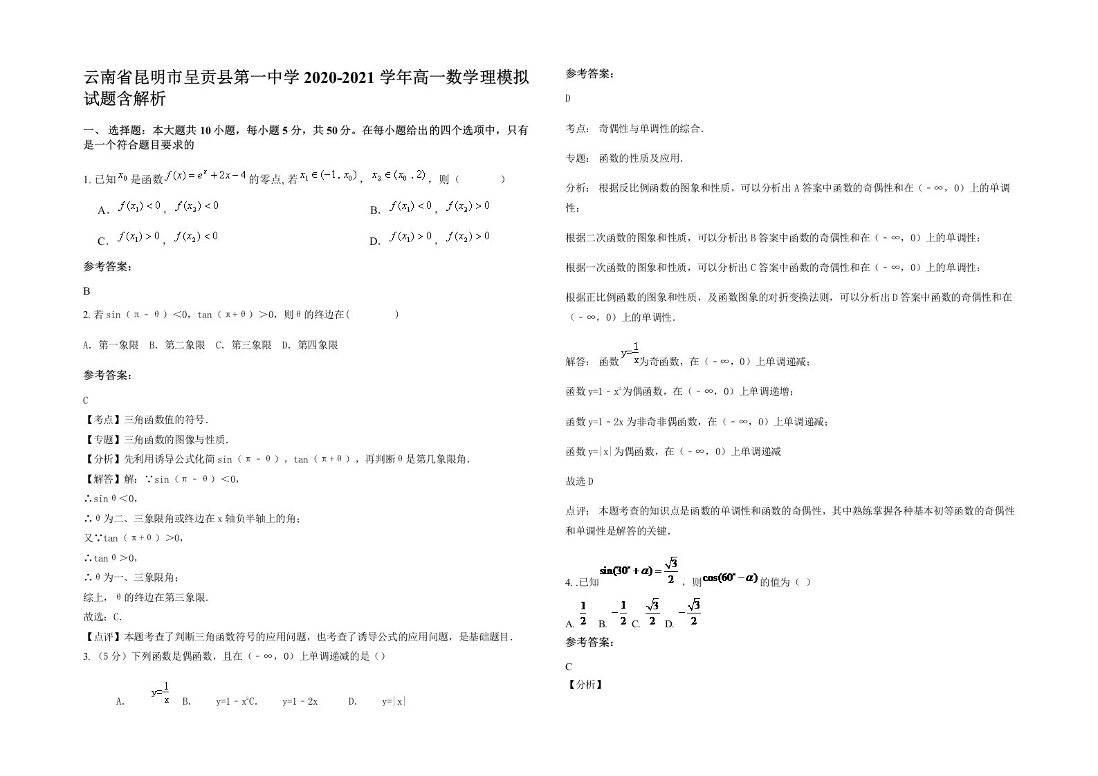 云南省昆明市呈贡县第一中学2020-2021学年高一数学理模拟试题含解析