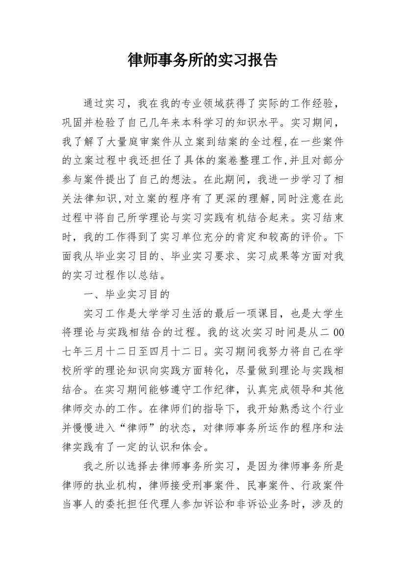 律师事务所的实习报告_2